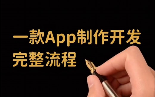 app制作完整流程
