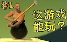 【Getting Over It】极度崩溃的变态游戏 ！