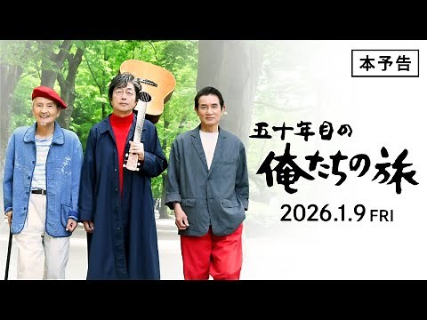 Trailer for the movie "Our Journey for 50 Years" [Released January 9, 2026]