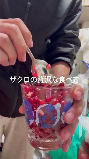 ザクロの贅沢な食べ方#ザクロ #食べ方