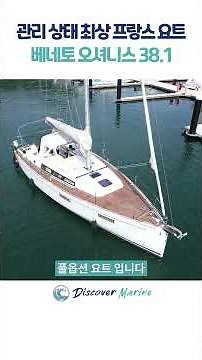 [중고요트] 프랑스 명품 요트 베네토 오셔니스 38.1