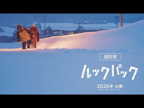 映画『ルックバック』超特報【2026年公開】