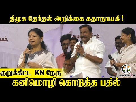 திமுக தேர்தல் அறிக்கை கதாநாயகி ! குறுக்கிட்ட KN Nehru | Kanimozhi கொடுத்த பதில் | DMK | Election