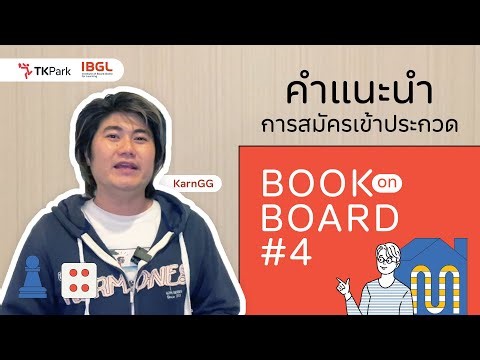 📚🎲 Book on Board ปีที่ 4 - เปิดรับสมัครนักออกแบบบอร์ดเกมแล้ว!