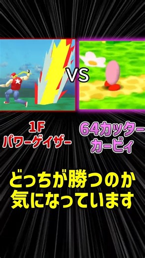 Power Geyser 1F vs Kirby from Kirby 64