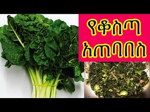 Ethiopian food-kosta የቆስጣ አጠባበስ(አሰራር)