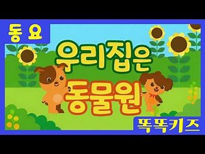 우리집은 동물원🐻ㅣ유치원동요ㅣ필수동요ㅣ똑똑키즈! 와 함께 신나게 불러보아요!