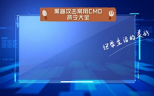 黑客攻击常用CMD命令大全（三）