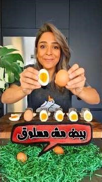 بيض مسلوق مش مسلوق No Boil "Boiled" Eggs