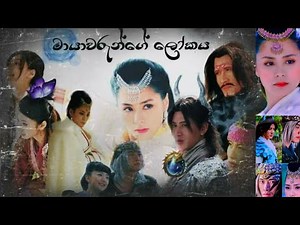 මායාවරුන්ගේ ලෝකය Mayawarunge Lokaya - Episode 01| Sinhala Dubbed