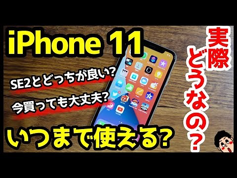 iPhone 11はいつまで使える？iPhone SE（第2世代）との違い！どっちを買えば良いのか比較解説！【良いところ・悪いところ】【感想】