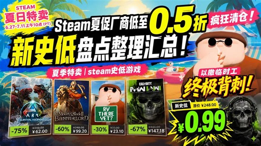 以撒临时工终极背刺！Steam夏促厂商低至0.5折疯狂清仓！新史低盘点整理汇总！夏季特卖|steam史低游戏