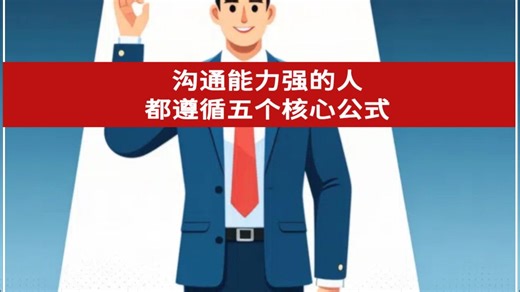 沟通能力强的人都遵循五个核心黄金公式
