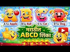 Learn ABCD | A for Apple with Marathi |Animation with sound for Kids | Abcd मराठी मध्ये चित्र व आवाज