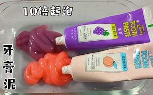 牙膏做泥，不用胶水就能成型，最后10倍起泡量