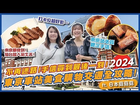 東京車站🚝交通美食手信打卡全攻略！🤩 東京站限定手信超人氣BRULEE MERIZE、Butters、B.T.B Sable｜必食仙台炭火烤牛舌「杜」🐮｜東京拉麵街｜東京一番街｜feat. 日本菇菇菇