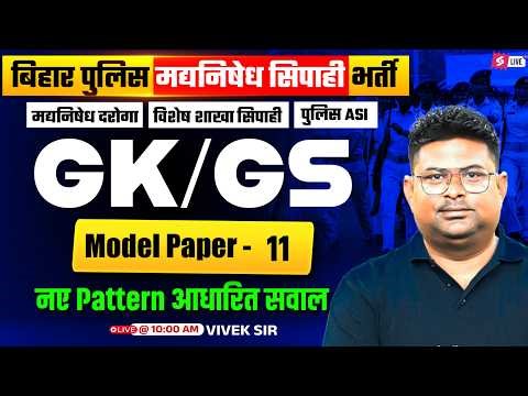 Bihar Madhya Nishedh GK GS Class | Bihar Police GK GS Model Paper 2026 | GK GS Vivek Sir #11