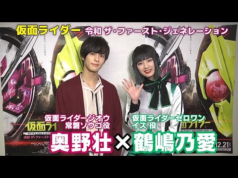 【奥野壮・鶴嶋乃愛】仮面ライダージオウ×ゼロワン映画で初共演!!