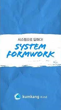 금강공업 - 시스템 폼웍