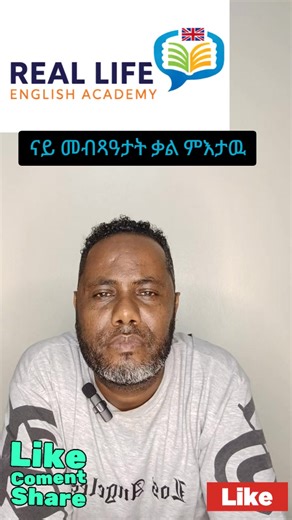 I Promise meaning in Tigrigna — መብጻዓታት ቃል ምእታዉ