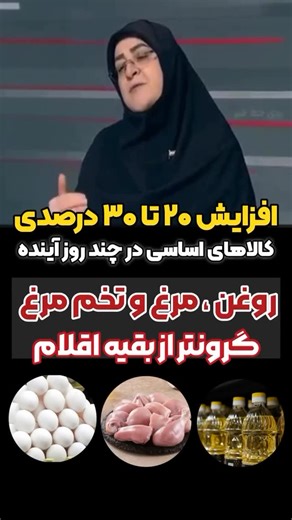 ‎🚨 حوادث کاشان | اخبار داغ کاشان‎ on Instagram‎: "🔴سخنگوی دولت: نرخ کالاهای اساسی در هفته‌های آتی ۲۰ تا ۳۰ درصد افزایش پیدا می‌کند . 🔹این افزایش در مرغ، تخم مرغ و روغن بیشتر خواهد بود. . ➕یک میلیون خرید اعتباری واسه هر نفر افزایش قیمت ها خداتومن ... . —— #کالابرگ #ارز"‎