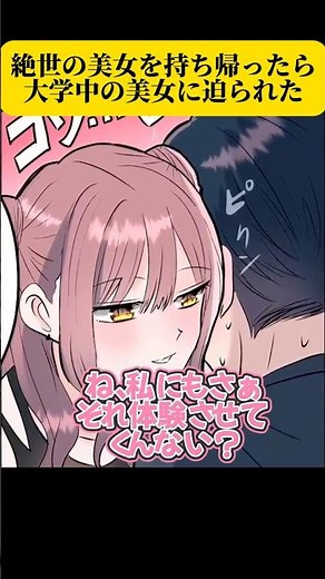 絶世の美女を持ち帰ったら大学中の美女に迫られることに！？#漫画 #ラブコメ #恋愛漫画 #shorts