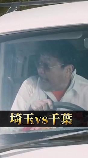 【埼玉vs千葉】実際どっちが魅力的🤔:…？ -1作目『翔んで埼玉』より 映画『#翔んで埼玉 ～琵琶湖より愛をこめて～』11月23日(木・祝)公開 🎬 #翔んで埼玉 #翔んで埼玉琵琶湖より愛をこめて #地域格差 #埼玉 #千葉 #ブラザートム #麻生久美子