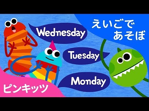 Seven Days | ようびのうた | ワードソング | ワードパワー | えいごであそぼ | ピンキッツ英語童謡