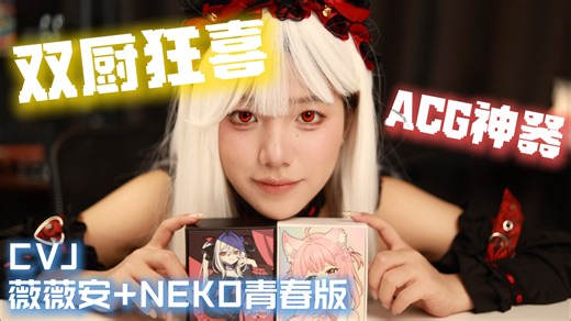 双厨狂喜，CVJ 薇薇安流行爽塞XCVJ NEKO青春版ACG神器