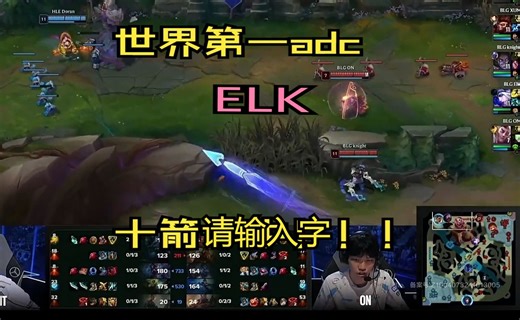 BLG vs HLE ELK寒冰十箭百分百命中率！ 疑似18年三叉戟的回旋镖，飞回了LPL赛区！