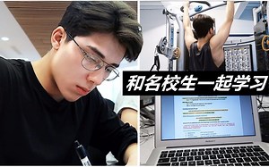 世界名校生如何考试季保持高效学习？和我过一天！英音| Soony Sun