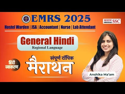EMRS 2025 | General Hindi MCQ Marathon | हिंदी व्याकरण के सभी टॉप MCQs | Exam Preparation