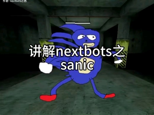 讲解nextbots之sanic
