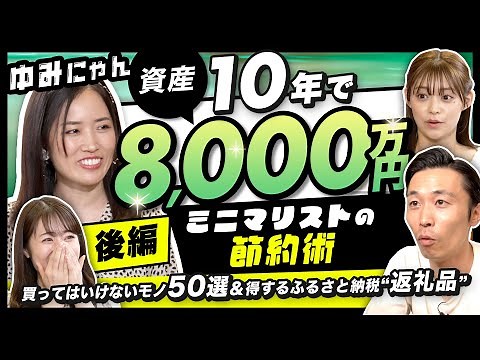 【節約するなら買ってはいけない50選】新型iPhoneから家まで…ミニマリストゆみにゃん直伝のトンデモ節約術公開。買って得するふるさと納税返礼品はこの6つ（さくら咲く!マネーラウンジ #12後編）