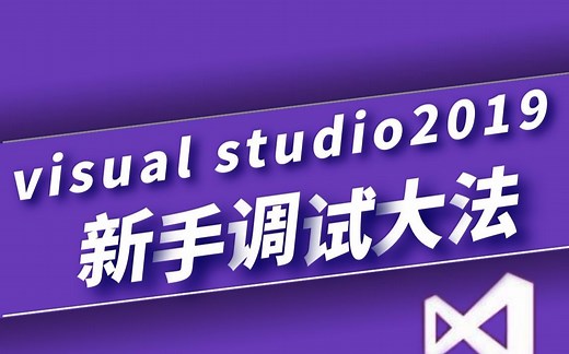 vs2019你会用吗？超详细的vs2019新手调试大法，解锁那些不为人知的秘密！