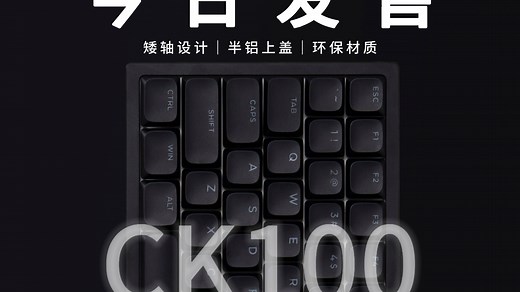 CK100 | 今晚7点 锁定首发