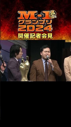 【M-1】2024開催記者会見①
