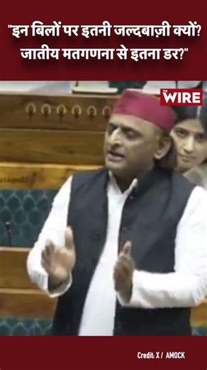 "इन बिलों पर इतनी जल्दबाज़ी क्यों? जातीय मतगणना से इतना डर?"