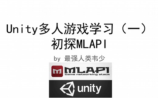 Unity多人游戏学习（一）初探MLAPI