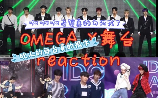 [OMEGA X舞台reaction]救命啊看了欧人的舞台还能睡着吗？天哪老婆每一个眼神都是在让我犯罪啊
