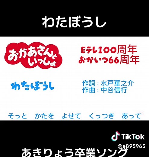 おかいつ: わたぼうし あきりょう卒業ソング