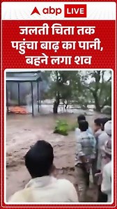 Viral Video | जलती चिता तक पहुंचा बाढ़ का पानी, बहने लगा शव | #ytshorts #breakingnews