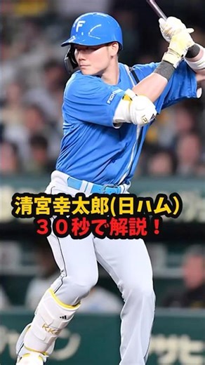 清宮幸太郎を30秒で解説！高校111発の天才が覚醒か!? #野球 #shorts