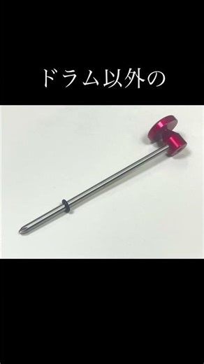 バルク品アルミ製バスドラムビーター・ハンマーヘッドType Redプラスエンド