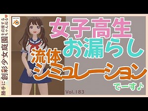 おもらし 女子高生 を、 物理計算の流体シミュレーションでやってみたよ～＾＾；