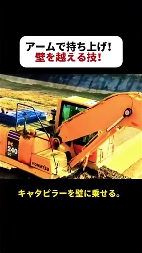 Lifting with an arm! A technique for climbing over walls! #Excavator operation #Heavy machinery t...