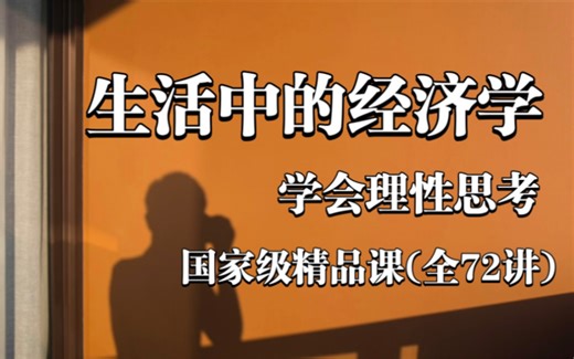 【生活中的经济学】国家级精品课程（全72课）深圳大学公开课