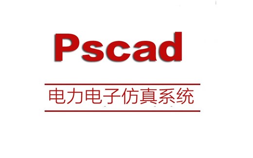 PSCAD 4.6.2 暂态分析 下载安装超简单,零基础快速了解