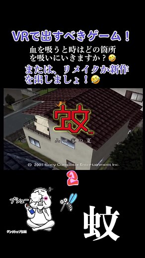 #PS2#懐かしい#懐かしいゲーム#新作を出すべきゲーム#リメイクを出すべきゲーム#VR#VRゲーム#面白いゲーム#蚊#蚊のゲーム#吸う#吸うゲーム#血を吸うゲーム