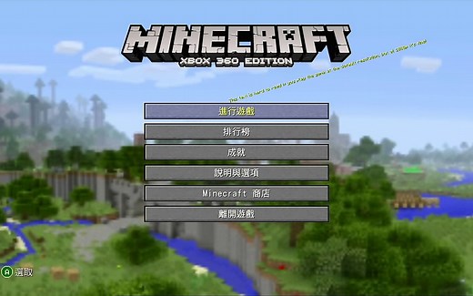 XBOX360版我的世界试玩